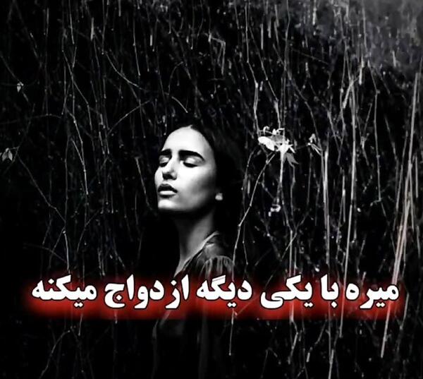 خیانت جدایی عکس شکست عشقی