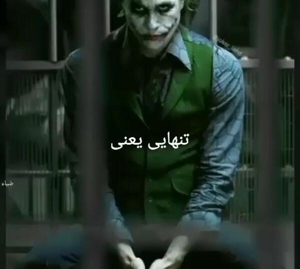 قشنگ ترین عکس جوکر