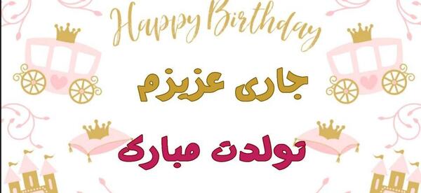 عکس تبریک تولد جاری جونم