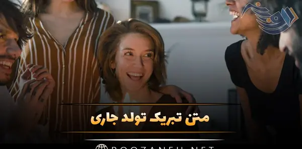 عکس تبریک تولد جاری جونم