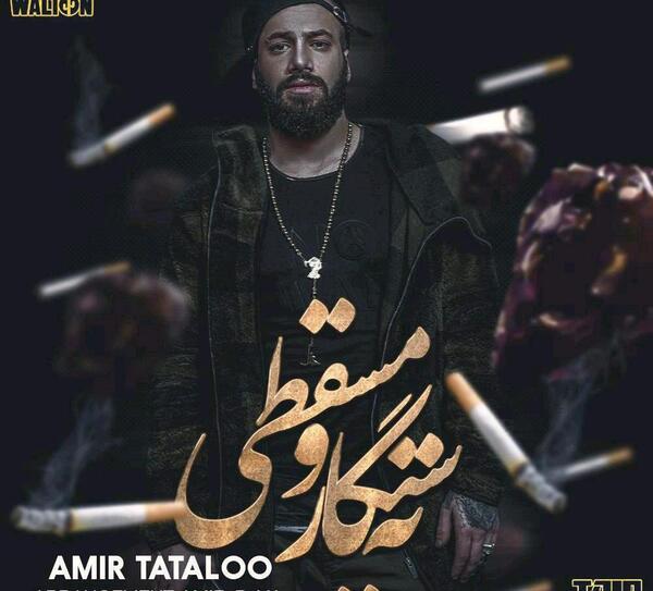 عکس تتلو با سیگار