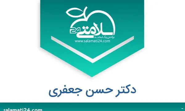 عکس دکتر حسن جعفری