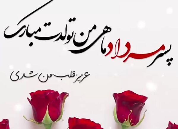 عکس تولد مرداد ماهی خودم