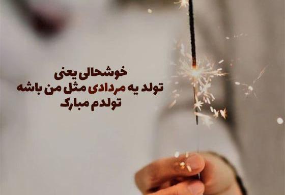 عکس تولد مرداد ماهی خودم