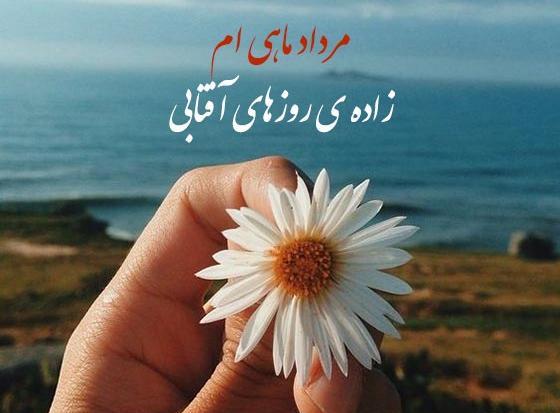 عکس تولد مرداد ماهی خودم