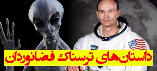 عکس فضانورد ترسناک