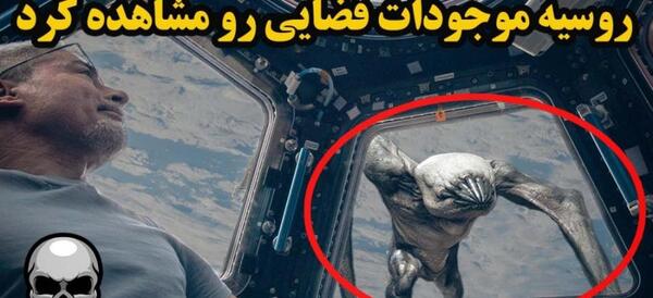 عکس فضانورد ترسناک