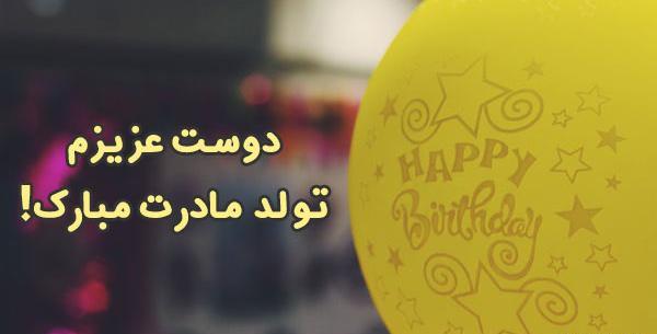 عکس تبریک گفتن تولد مادر