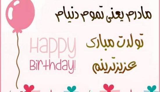 عکس تبریک گفتن تولد مادر