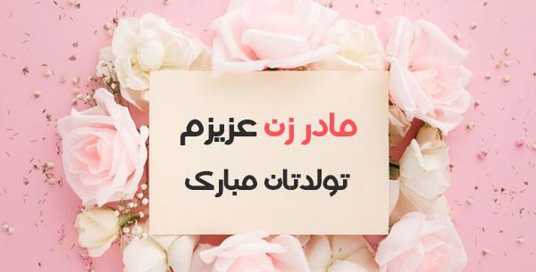 عکس تبریک گفتن تولد مادر