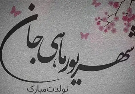 عکس تبریک تولد دوست شهریور ماهی