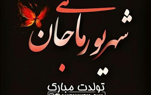 عکس تبریک تولد دوست شهریور ماهی