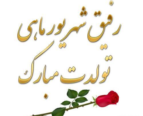 عکس تبریک تولد دوست شهریور ماهی