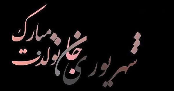 عکس تبریک تولد دوست شهریور ماهی