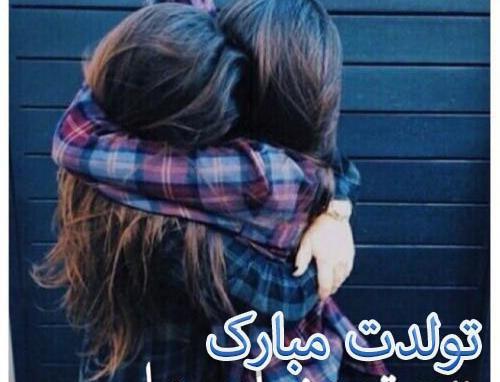 عکس تولد برای خواهرم