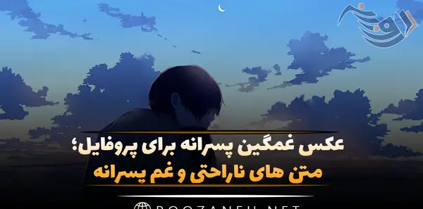 جدیدترین عکس پروفایل غمگین پسرانه