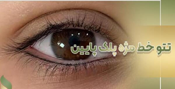 عکس تاتو بن مژه بالای چشم