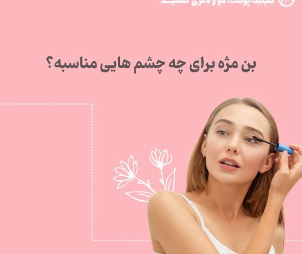 عکس تاتو بن مژه بالای چشم