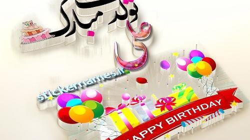 عکس تبریک تولد علی جان