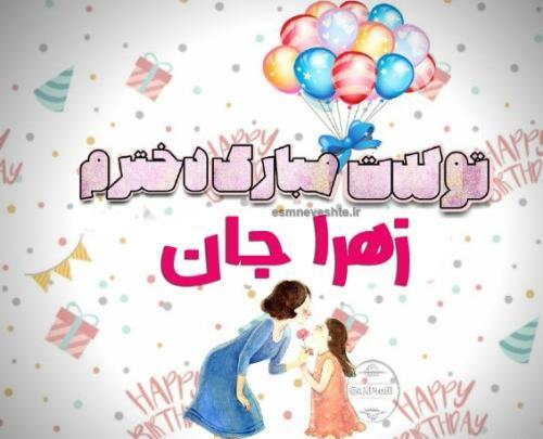 عکس تولد دخترم زهرا