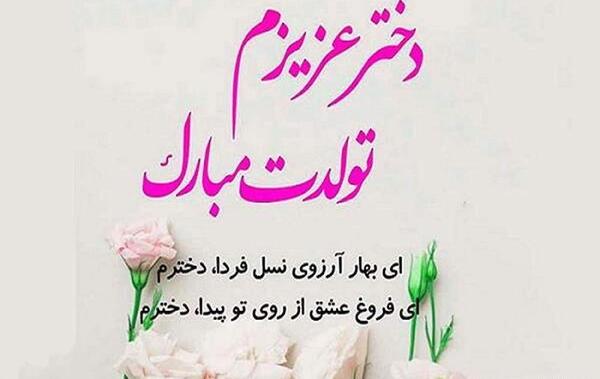 عکس تولد دخترم زهرا