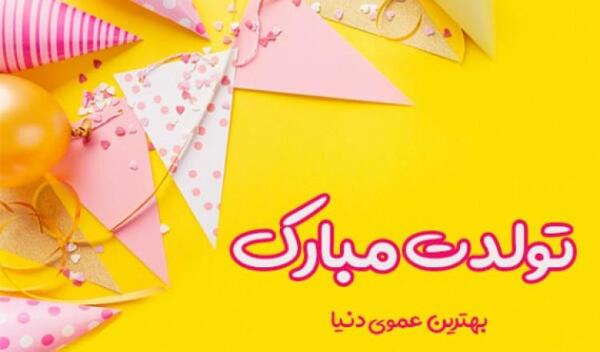 عکس تولد عمو حسن