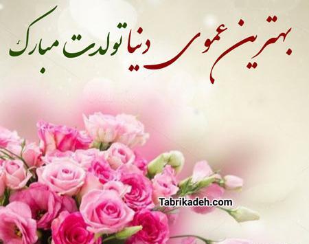 عکس تولد عمو حسن