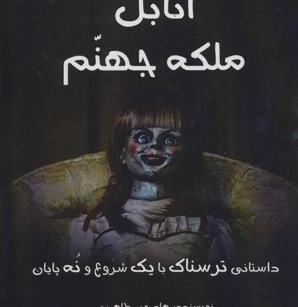 عکس فیلم ترسناک انابل