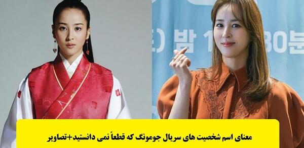 عکس جومونگ تنها