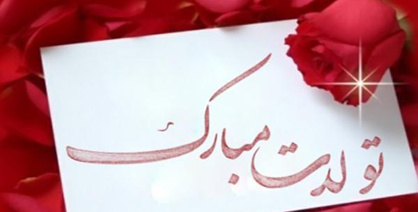 عکس پیام تبریک تولد رسمی به دوست