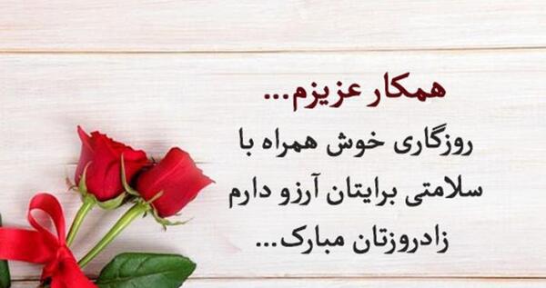 عکس پیام تبریک تولد رسمی به دوست