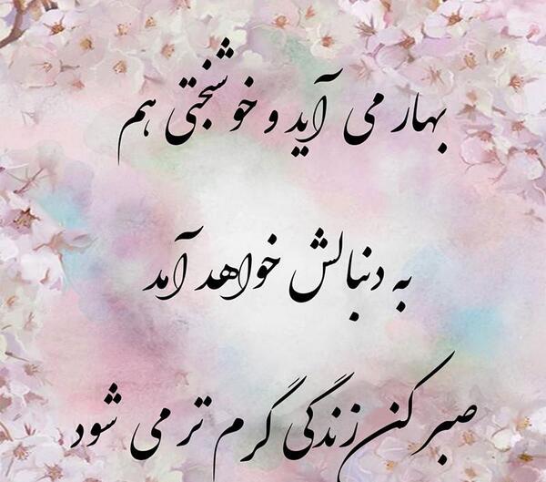 عکس بهار با متن زیبا