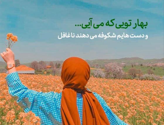 عکس بهار با متن زیبا