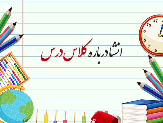 عکس پروفایل برای کلاس پنجم دبستان