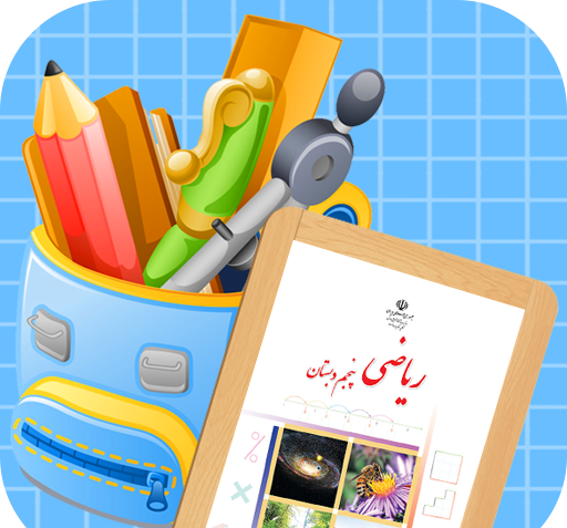 عکس پروفایل برای کلاس پنجم دبستان