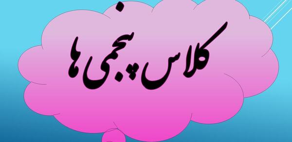 عکس پروفایل برای کلاس پنجم دبستان