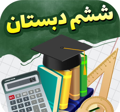 عکس پروفایل برای کلاس پنجم دبستان