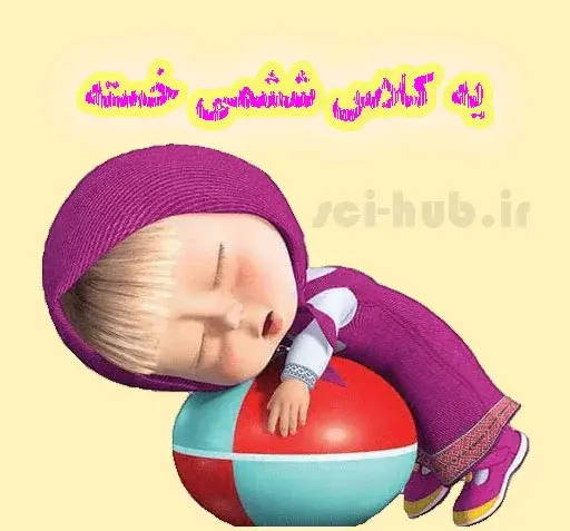 عکس پروفایل برای کلاس پنجم دبستان