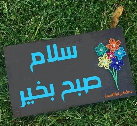 عکس نوشته سلام صبح بخیر بهاری