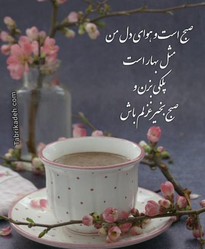 عکس نوشته سلام صبح بخیر بهاری