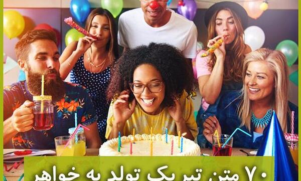 عکس نوشته تبریک تولد خواهر شوهرم
