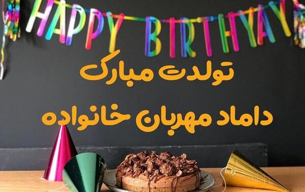 عکس نوشته تبریک تولد خواهر شوهرم
