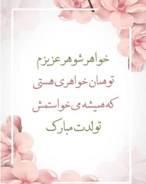 عکس نوشته تبریک تولد خواهر شوهرم