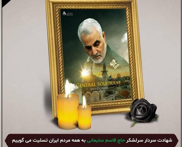 عکس تسلیت شهادت حاج قاسم سلیمانی
