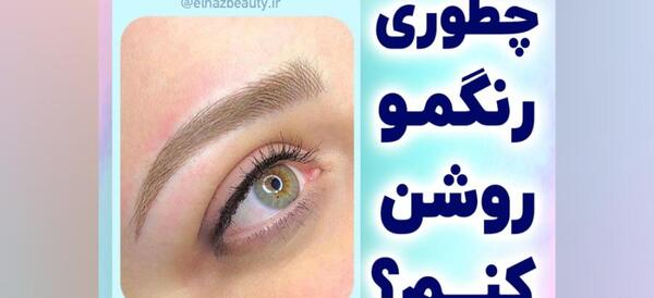 عکس تاتو ابرو رنگ روشن