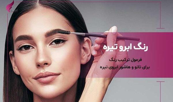 عکس تاتو ابرو رنگ روشن