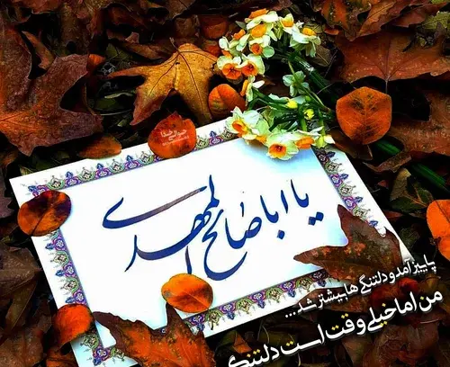 عکس پروفایل دل نوشته امام زمان