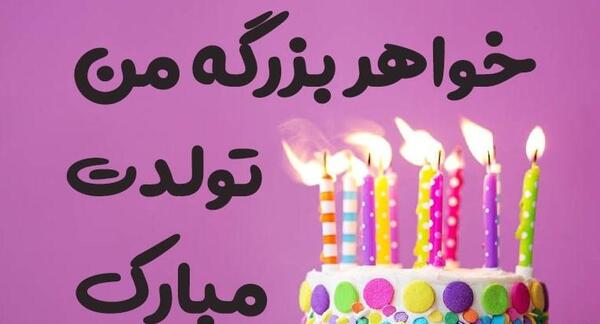 عکس نوشته تبریک تولد خواهر بزرگتر