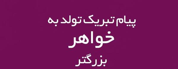 عکس نوشته تبریک تولد خواهر بزرگتر