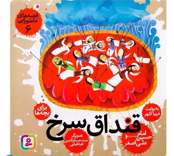 عکس نقاشی امام حسین و علی اصغر